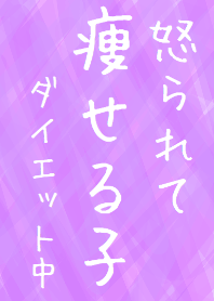 怒られて、痩せる子