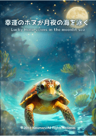 幸運的海龜在月光下暢遊