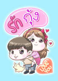 รัก "กุ้ง" ที่สุด