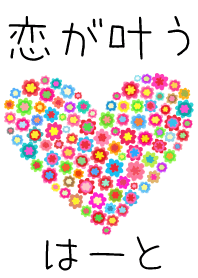 恋が叶うハート