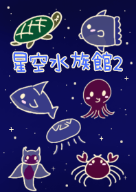 星空水族館2