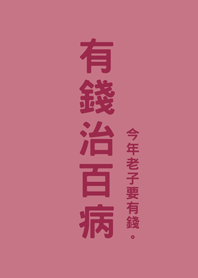 有錢治百病(玫瑰霧粉)