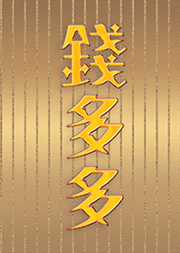 เงินมากขึ้น 8