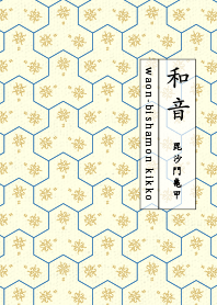 和音 毘沙門亀甲1 イエローオーカー