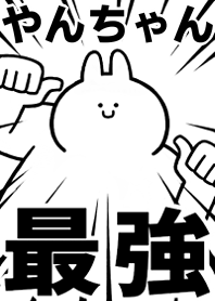 【やんちゃん】最強！着せかえ