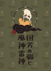 [改] 國芳的貓和風神雷神02 + 苔綠色 |os