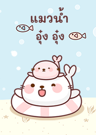 แมวน้ำ อุ๋ง อุ๋ง สีฟ้า