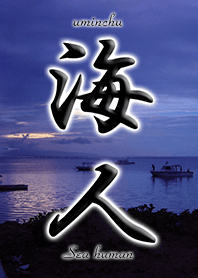 海人- Sea human #fresh
