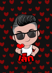 เล็ก เกรียนสุดหล่อ