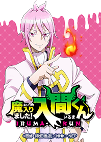 「魔入りました!入間くん」アスモデウス