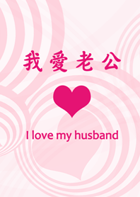 I love my husband - The sweetest series