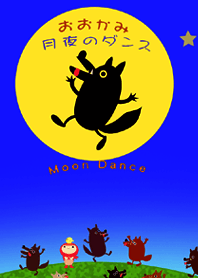 オオカミ月夜のダンス
