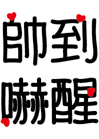 帥到嚇醒