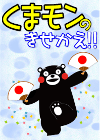 くまモンの着せかえ(あっぱれ)