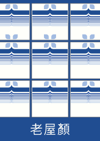老屋顏磁磚 -波紋