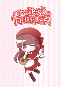 当方、ガチ恋の同担拒否です。red ver.