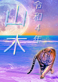 [Yamaki2] FortuneMoonTiger2022