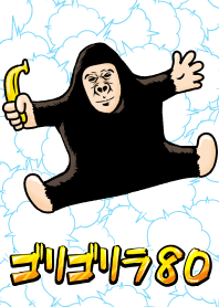 ゴリゴリラ80
