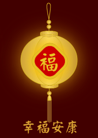金燈籠 - 幸福安康