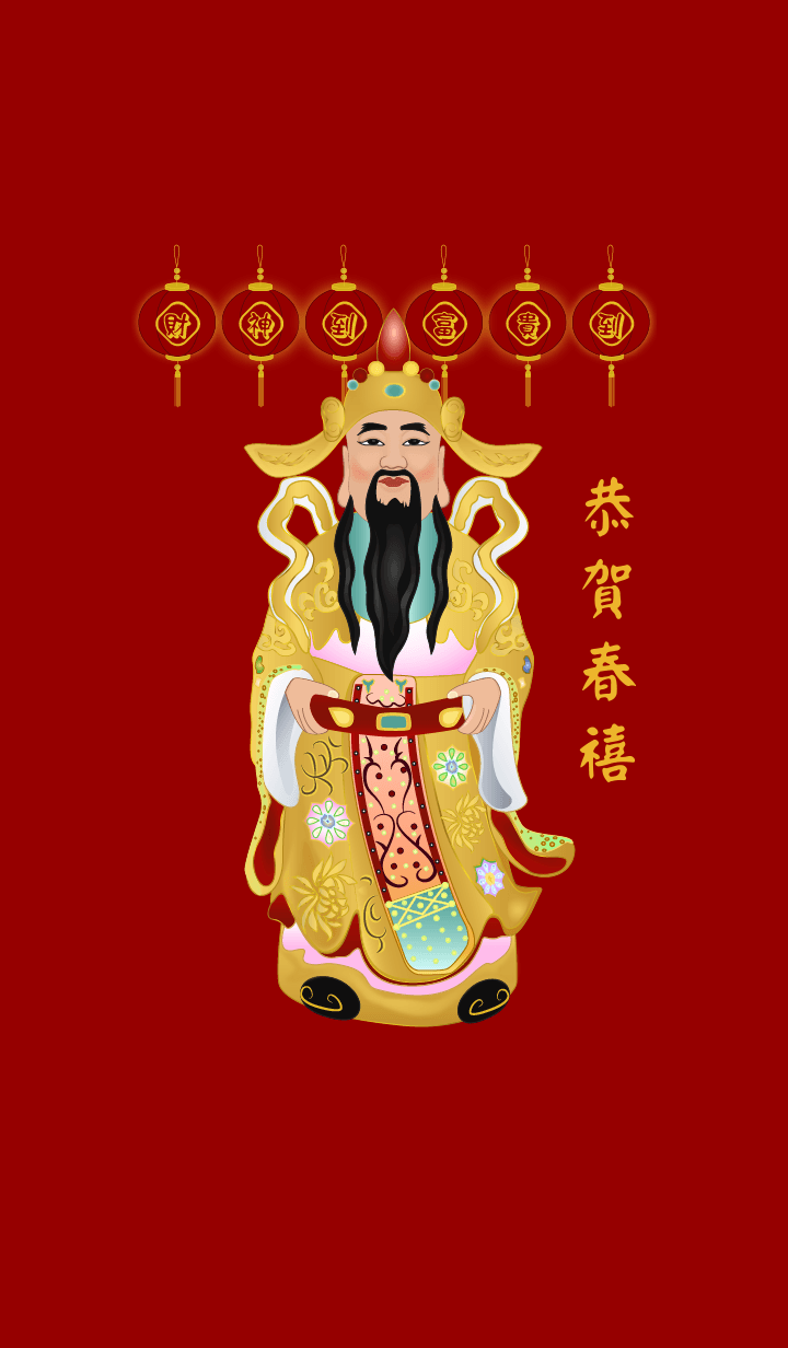 财神爷 - 恭贺春禧.