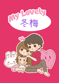 可愛情侶主題 [冬梅]
