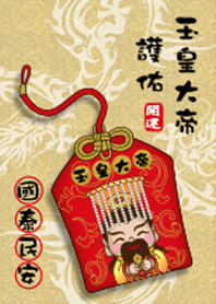 玉皇大帝護佑-國泰民安