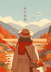 秋の旅路