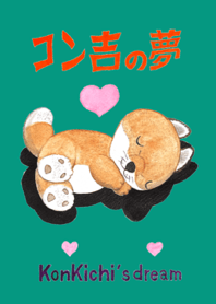 コン吉の夢