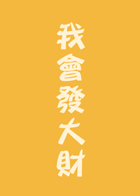 我會發大財(日出黃色)