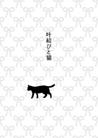 【運気アップ】猫と叶結び【モノクロ】