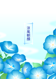 涼風朝顔