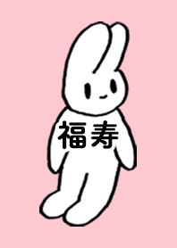 「福寿」by ねこロック