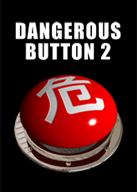 危険なボタン 2