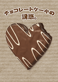 チョコレートケーキの誘惑。