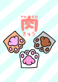 THE☆肉きゅう☆