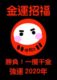 Brings happiness DARUMA REIWA2 No.4
