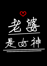 老婆是女神-我愛老婆(男女朋友 情侶專用)