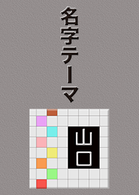 山口さん専用テーマ