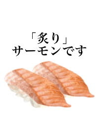 炙り　サーモンです