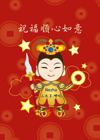 三太子-順心如意