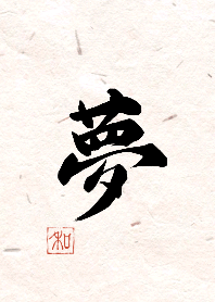 漢字 夢 Line 着せかえ Line Store 漢字 夢 Line 着せかえ Line Store