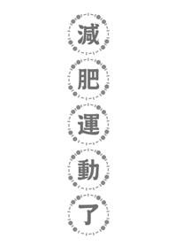 減肥運動了