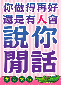 潔西女孩-做你自己的主人。