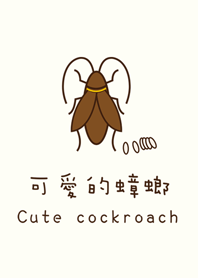 私はかわいいゴキブリを愛する