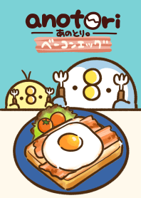 あのとり。ベーコンエッグ