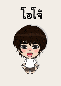 คนชื่อ โอโจ้ เองครับ (ซาหวัดดี)