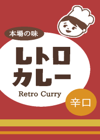 レトロカレー(辛口)