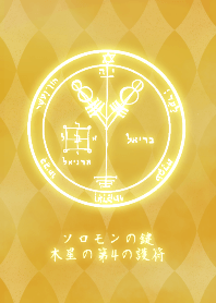 運気上昇★ソロモンの鍵★木星の第4の護符