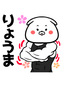 りょうまさん専用筋肉いぬの名前着せかえ