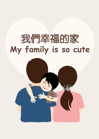 屬於我們幸福的家